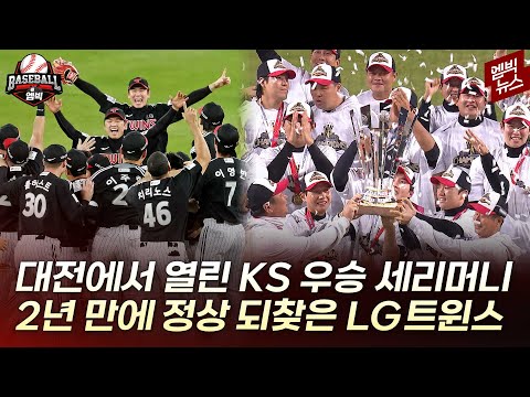 LG트윈스 우승의 순간!!