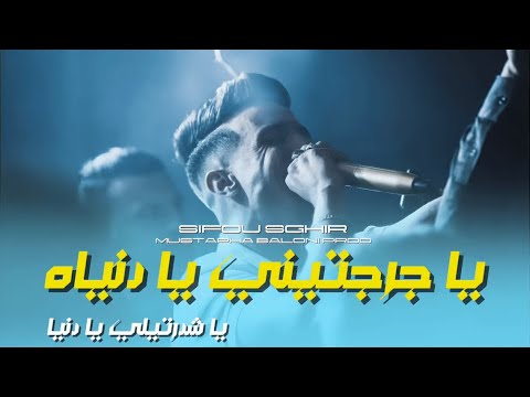 Cheb Sifou Sghir jarjartini ya denya Chafartili Ya danya)أجمل أغنية في TikTok (￼ يا جرجتيني يا دنيا)