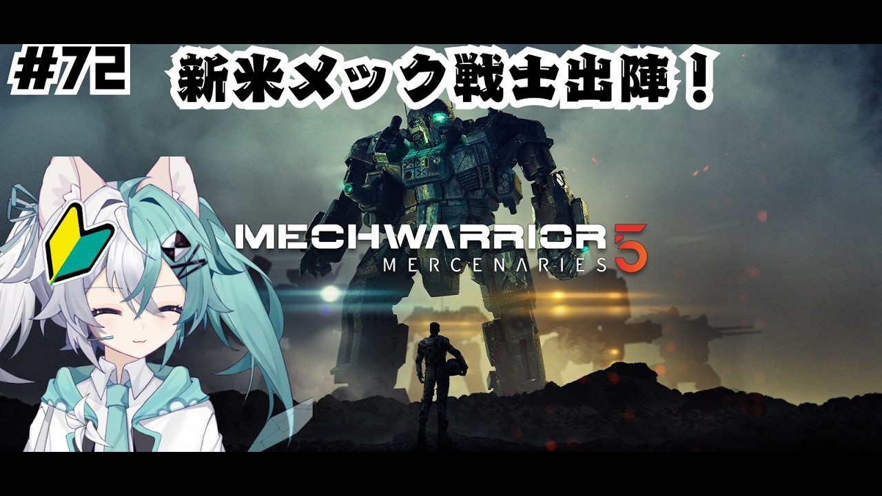 新米メック戦士出撃！　バ美肉おじさんがMechWarrior 5 Mercenariesを遊ぶ　part72【vtuber】【メックウォーリア】