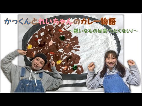 子ども教育学科 かっくんとれいちゃんのカレー物語　～嫌いなものは食べたくない！～(2C)
