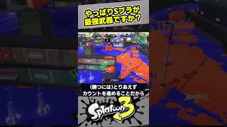やっぱりSブラが最強武器ですか？【スプラ3 / スプラトゥーン3 / Splatoon3 / しゅーた】