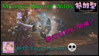 [MHWilds] 夢灯の祭り👻🎃開催👻🎃🎉 [参加型配信]