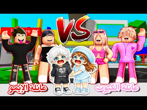 فيلم روبلوكس : عائلة الإيمو 💀 VS عائلة الكيوت 🎀 || ياترى مين عجبني أكثر🤔⁉️  Brookhaven 