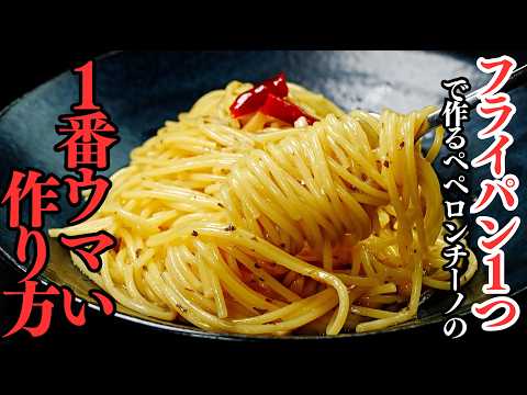 フライパン1つで作る本格ペペロンチーノ