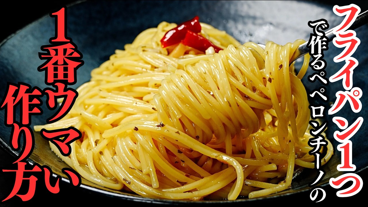 フライパン1つで作る本格ペペロンチーノ