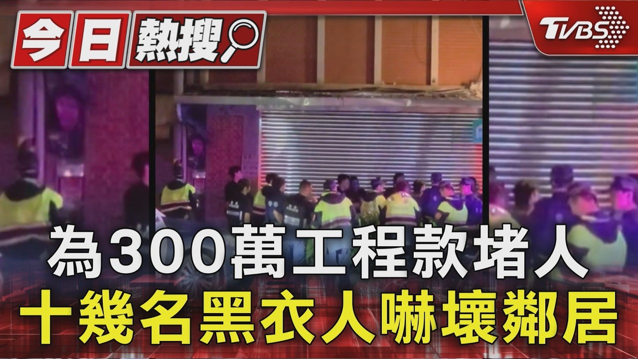 為300萬工程款堵人 十幾名黑衣人嚇壞鄰居|TVBS新聞 @TVBSNEWS01