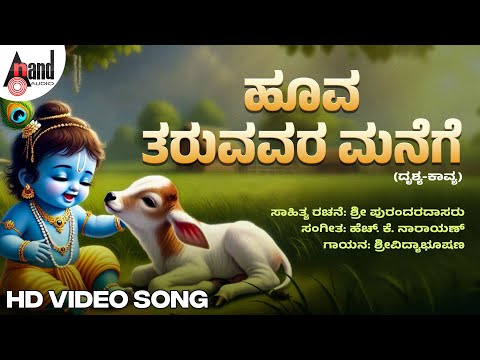 ಹೂವ ತರುವವರ ಮನೆಗೆ ದೃಶ್ಯ ಕಾವ್ಯ | Hoova Taruvara manege Video Song | Dr. Vidyabhushan