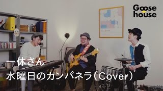 一休さん／水曜日のカンパネラ（Cover）