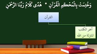 16شرح منظومة التوحيد والإيمان - (القرآن) - عامر بهجت image