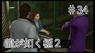 龍が如く 極2 【小声で】実況プレイpart34