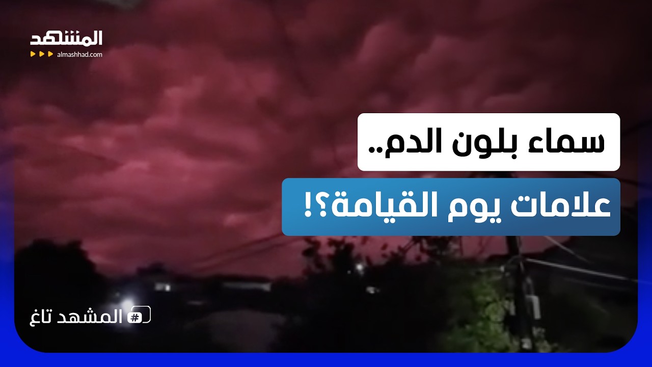 "السماء الحمراء".. مشهد مرعب يحبس أنفاس كولومبيا خوفاً من "الزلزال العظيم"! - ال