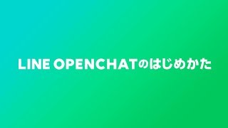 【公式】LINE OpenChatのはじめかた
