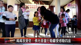 紐西蘭佛光人聯誼 佛光青年熱舞炒熱氣氛