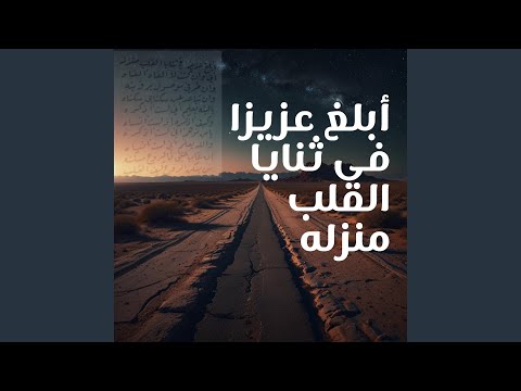أبلغ عزيزا فى ثنايا القلب منزله