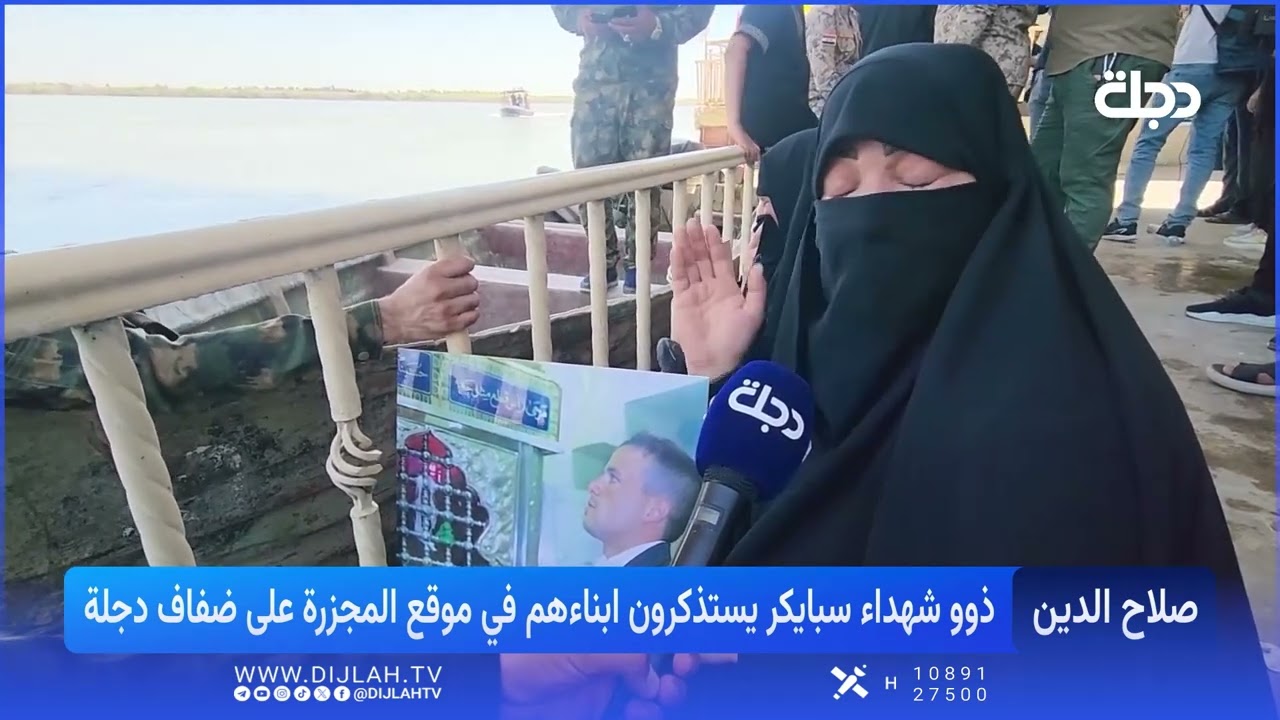 فيديو | ذوو شهـ ـداء سبايكر يستذكرون أبناءهم في موقع المجزرة على ضفاف دجلة