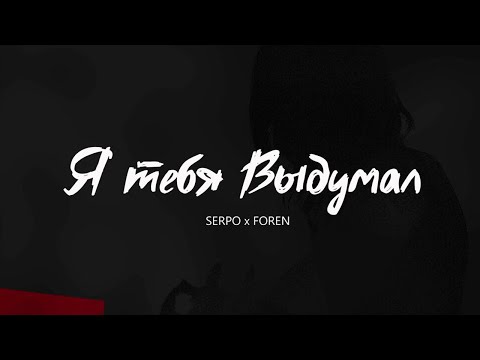 SERPO x ForeN - Я тебя выдумал / OFFICIAL AUDIO