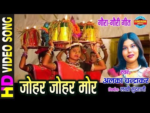 Johar Johar Mor - जोहर जोहर मोर || गौरा गौरी गीत || Alka Chandrakar || Video Song - 2018