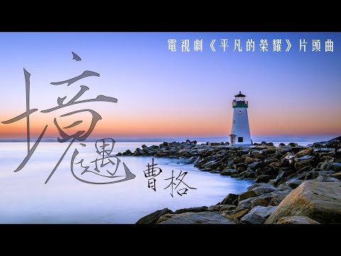 2022好聽[中文歌]曹格-境遇(電視劇平凡的榮耀片頭曲)『我堅持著方向 不會迷惘』♫【動態歌詞/Pinyin Lyrics|高音質】