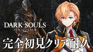 【ネタバレ禁止】ソウルシリーズ完全初見！ダークソウルクリアするまで終われません！