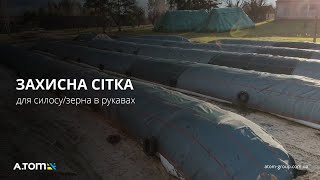 Защитная сетка для силоса 5х20м