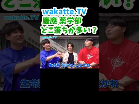 【慶應 薬学部】どこ落ちが多い？　慶應義塾大学薬学部キャンパス調査　【wakatte.TV 切り抜き】#wakattetv #慶應義塾大学 #薬学部 #shorts