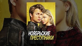Ноябрьские Преступники