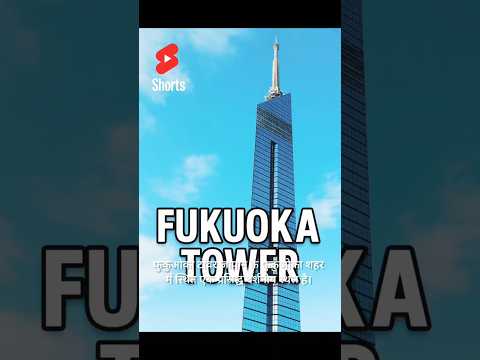 "Japan’s Hidden Gem? Fukuoka Tower in 1 Minute !" #japantravel #japan #explorejapan #fukuokatower