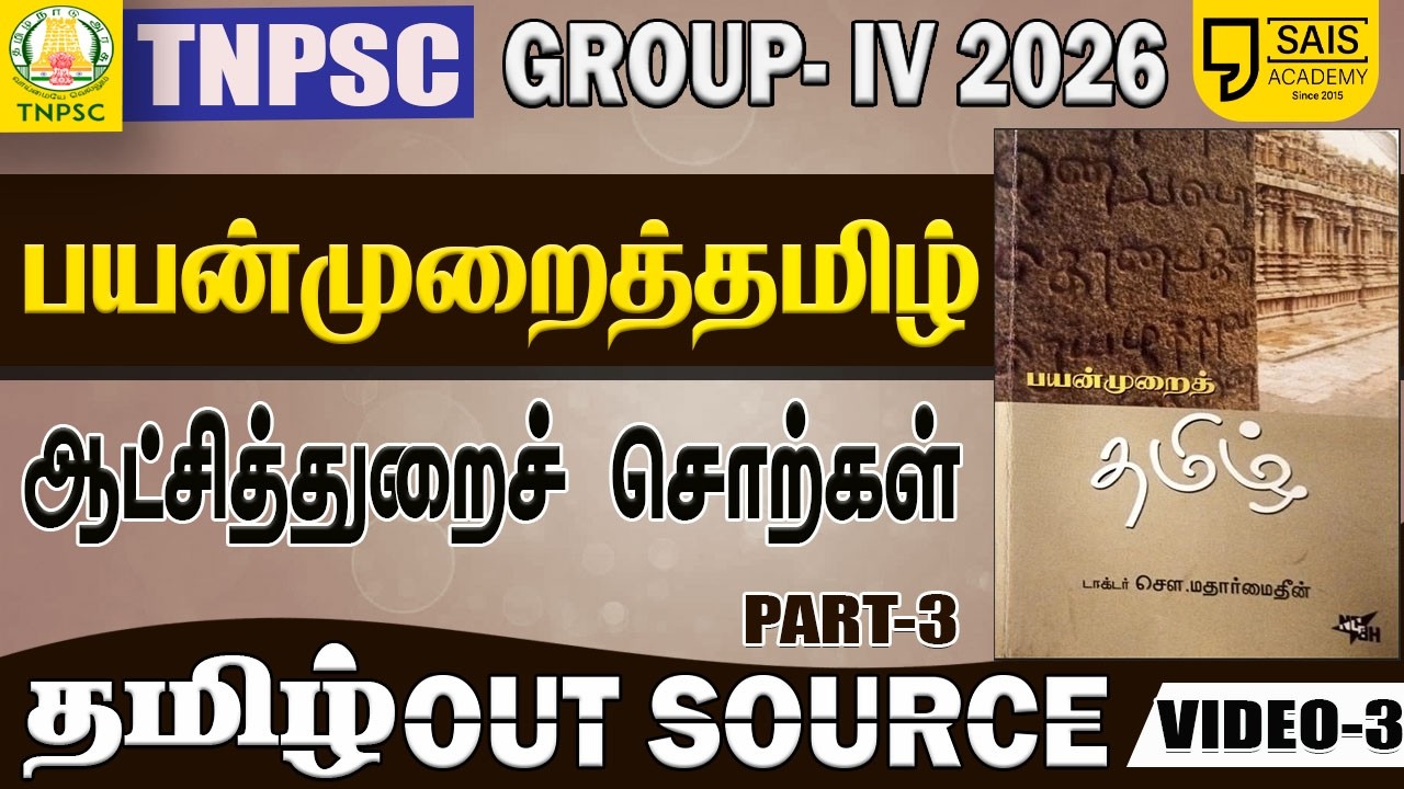 VIDEO-3🔥பயன்முறைத் தமிழ் I ஆட்சித்துறைச் சொற்கள் PART-3💥தம?