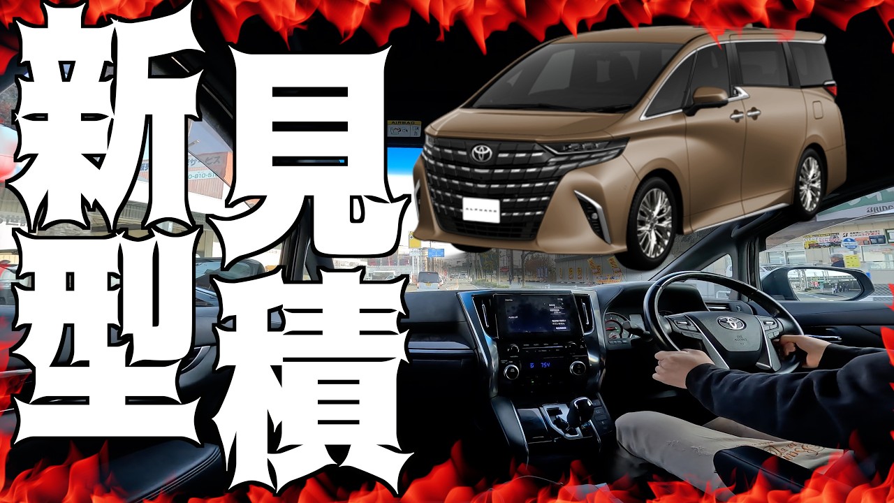 【600万の衝撃】新型アルファード40系の見積と一部改良は〇〇!!ランクル250の見積貰ってきた話 新NISAも始めたw
