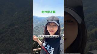《南投竹山茶葉之旅》🍵竹山的朋友們超級熱情🥳謝謝你們🙏收穫超豐富❤️