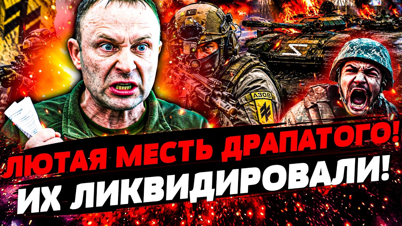💥ПОКА ВЫ СПАЛИ! ДРАПАТЫЙ ВЗОРВАЛ ВСЁ ЗА СЕКУНДУ! АЗОВ НАЧАЛ РУСОРЕЗ: КУЧА ЖЕ?