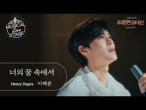 [#뮤라스] 이해준 - '너의 꿈속에서' (4K)ㅣMUSICAL LIVE STAGE in 프랑켄슈타인