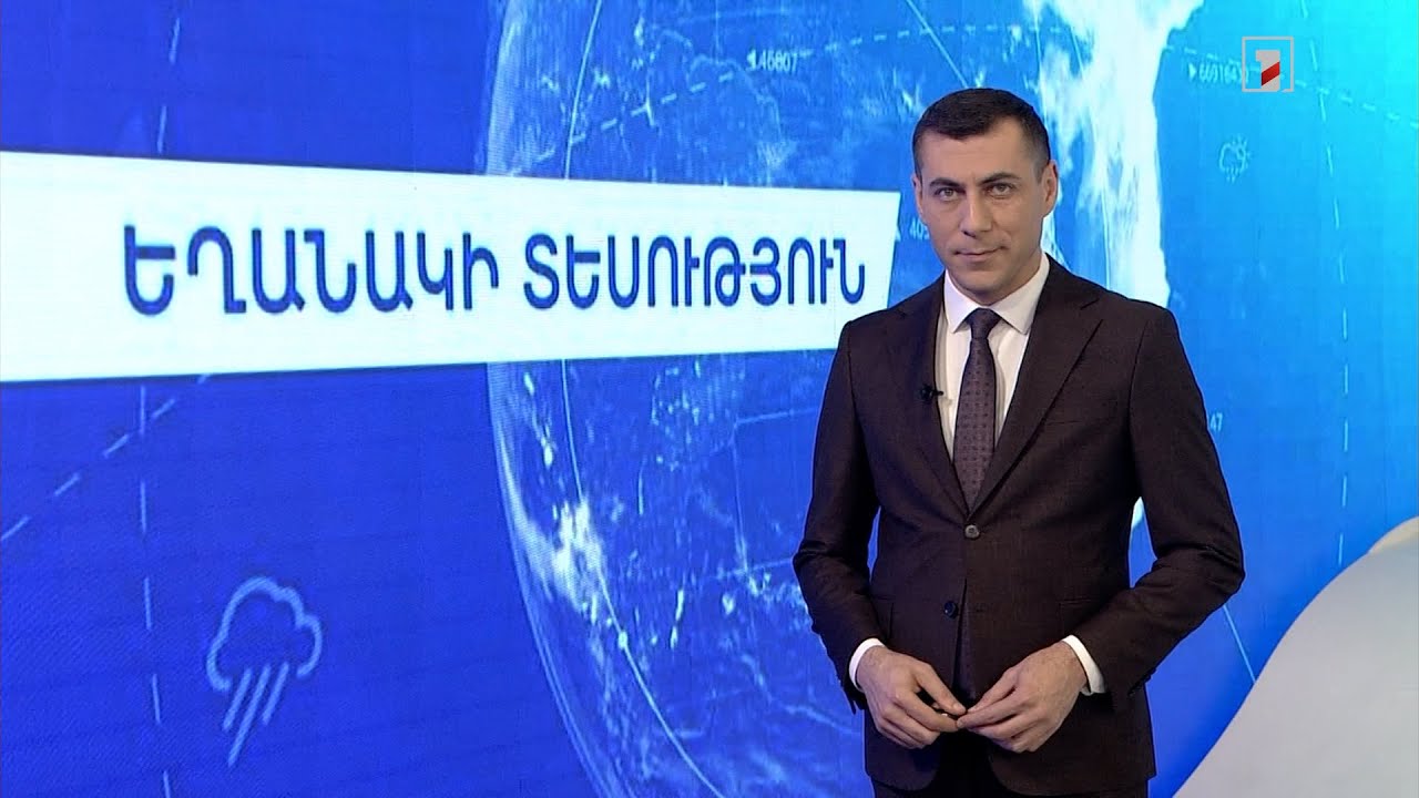 Նոյեմբերի 30-ի եղանակային կանխատեսումները