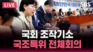 ????LIVE 윤석열 정권 정치검찰 조작기소 진상규명 국조특위 전체회의 | SBS 실시간 라이브