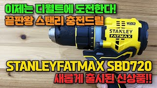 스탠리 SBD720 (충전기없음, 배터리없음)_동영상_이미지
