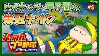 【パワプロ2026】ヒマナッツ縛りのメンバーで甲子園優勝を目指す『栄冠ナイン』　#5