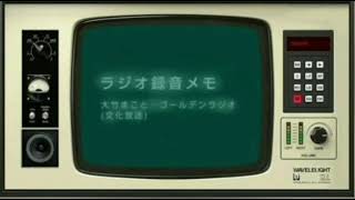 📻2026.5.20, 大竹・きたろう雑談〜大竹まこと・ゴールデンラジオ(文化放送)