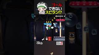 絶対にゴールできないスピードラン！？【マリオメーカー2】