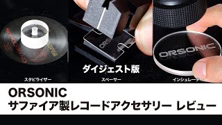 世界初のサファイアオーディオアクセサリー | ORSONIC