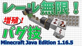 【マイクラJava版1.16/1.17+】「レール無限増殖装置」最強のバグ技！初心者でも簡単に作れる！価値が崩壊します！【Minecraft Java Edition】【作ってみた】