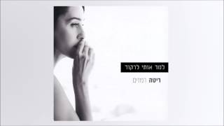 למד אותי לרקוד Rita