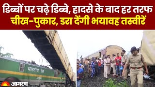 West Bengal Train Accident: हादसे के बाद हर तरफ चीख-पुकार, डरा देंगी भयावह तस्वीरें