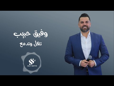 النجم وفيق حبيب تهل وتدمع