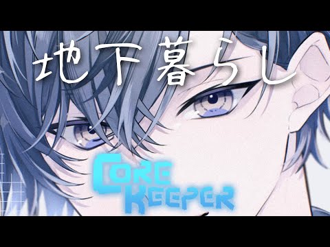 【コアキーパー】同期と地下暮らし【小柳ロウ/にじさんじ】