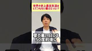世界最高気温は何度？【GLOBE+/朝日新聞/海外/国際/ニュース】#shorts