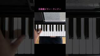 Download lagu 喜歌劇メリー・ウィドウ/レハール ピアノソロ mp3 Download lagu 喜歌劇メリー・ウィドウ/レハール ピアノソロ mp3