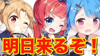 【アズレン】リトルシリーズが明日来るぞー！！【アズールレーン】