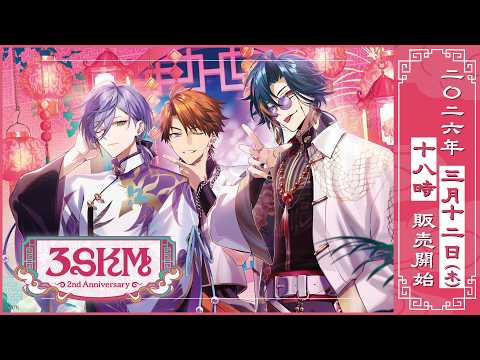 【3SKM 2nd Anniversary】グッズ施策PV コンセプト ver.3【3/12発売】