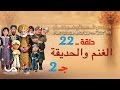 قصص العجائب في القرآن | الحلقة 22 | الغنم و الحديقة - ج 2 | Marvellous Stories from Qur'an mp3