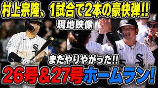 【村上宗隆】「もう反則レベルだ！」衝撃の26号＆27号ホームラン！1試合2発の怪物ショーに現地騒然【MLB海外の反応】🔥